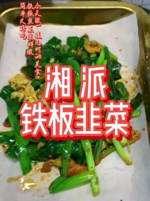 湘派铁板韭菜 儿时记忆里的烟火香气